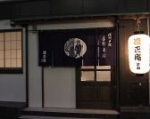 凛正庵 宗由 信州戸隠流 手打ち蕎麦