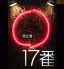恵比寿 17番のロゴ