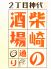 柴崎の酒場通り 立川のロゴ