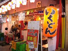 七輪炭火焼 いくどん 赤羽店の雰囲気1