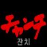 純韓国料理 チャンチ 梅田店のロゴ