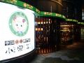 赤坂・六本木・麻布十番・西麻布　中国火鍋専門店 小肥羊赤坂店の雰囲気