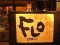 堺・南大阪　旬菜酒楽 FLOの雰囲気