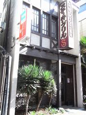 グリルエス 中区 相生町の写真