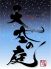 天空の庭 星屑の空 横浜のロゴ