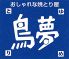 鳥夢 藤沢市 南藤沢のロゴ