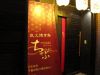 ちゃぶ 下町焼酎ダイニングの写真