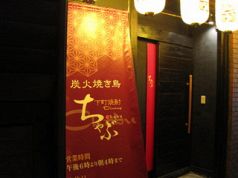 ちゃぶ 下町焼酎ダイニングの写真