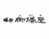 御膳屋 博多店のロゴ