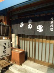 さの字の写真