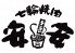 七輪焼肉 安安 代々木店のお店ロゴ