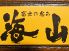 富士の恵み 海山 八王子店のロゴ