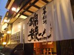 錦龍