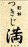 割鮮 つきじ満 神保町店のロゴ