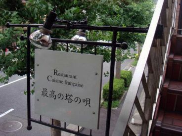 最高の塔の唄 レストランの雰囲気1