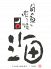 月○海 ツキマルウミ 高円寺店のロゴ