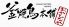 釜焼鳥本舗 おやひなや 綾瀬店のロゴ