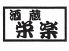 酒蔵 栄楽 エイラクのロゴ