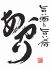 あかり 伏見店のロゴ