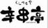 くしやきや 辛串亭 門前仲町店のロゴ