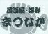 まつながのロゴ