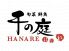 千の庭 HANARE ハナレ 立川店 北口のロゴ