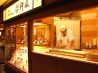 杵屋 品川インターシティ店のおすすめポイント1