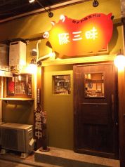 朝〆和豚専門店 豚三昧の雰囲気3