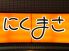 肉政 堺東店のロゴ