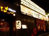 船橋CHUBOはっぴ南口店の写真