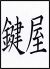 味酔処 鍵屋のロゴ
