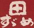 田すゞめでんすずめのロゴ