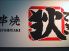 串焼 狄 上八丁堀店のロゴ