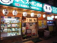 割烹 鳥力 (とりりき)の写真