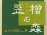 翌檜の森 淀屋橋店のロゴ