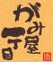 がみ屋一丁目のお店ロゴ
