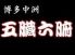 五臓六腑 お初天神店のロゴ