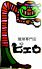 コーヒーショップ ピエロのロゴ