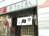 ひさご寿し 函館駅前のおすすめポイント1