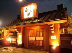 とりあえず吾平 倉敷店の写真