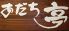 あだち亭 にんにく料理のロゴ