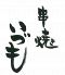 串焼き いづも 日比谷店のロゴ