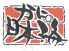 かにの日本海のロゴ