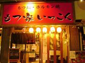 もつ鍋ホルモン焼 もつ家いっこくの雰囲気3