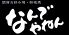 なんでやねん お好み焼 & 鉄板焼のロゴ