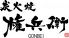 炭火焼 権兵衛のロゴ