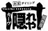 カーヴ隠れや 横浜西口店のロゴ