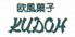 欧風菓子 クドウ 銀座店のロゴ