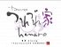 つれづれ家 hanare ハナレのロゴ