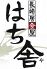 はち舎 長崎市 本石灰町のロゴ
